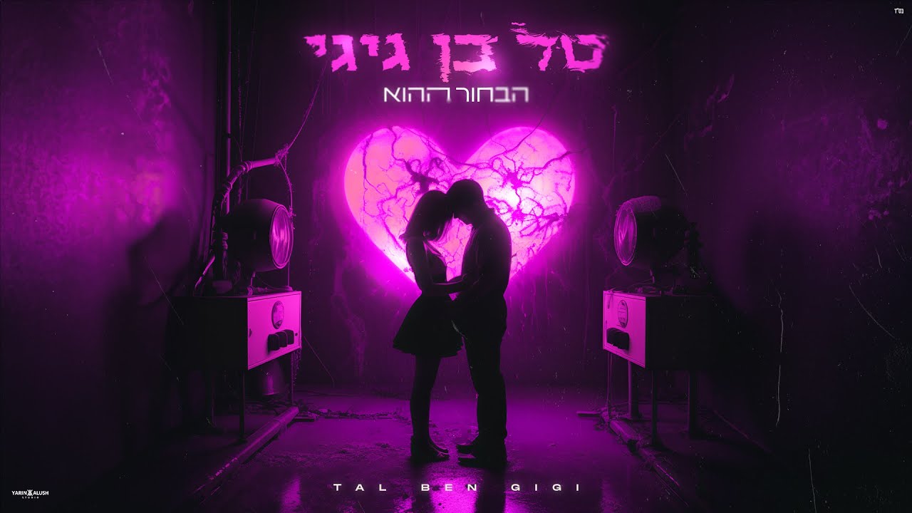 טל בן גיגי - הבחור ההוא | Tal Ben Gigi - Eh eh