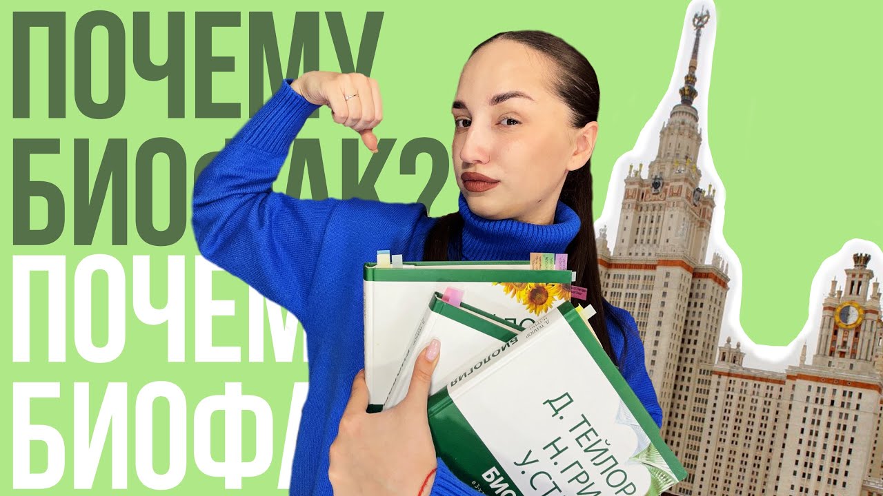 ПОЧЕМУ Я ВЫБРАЛА БИОФАК МГУ?