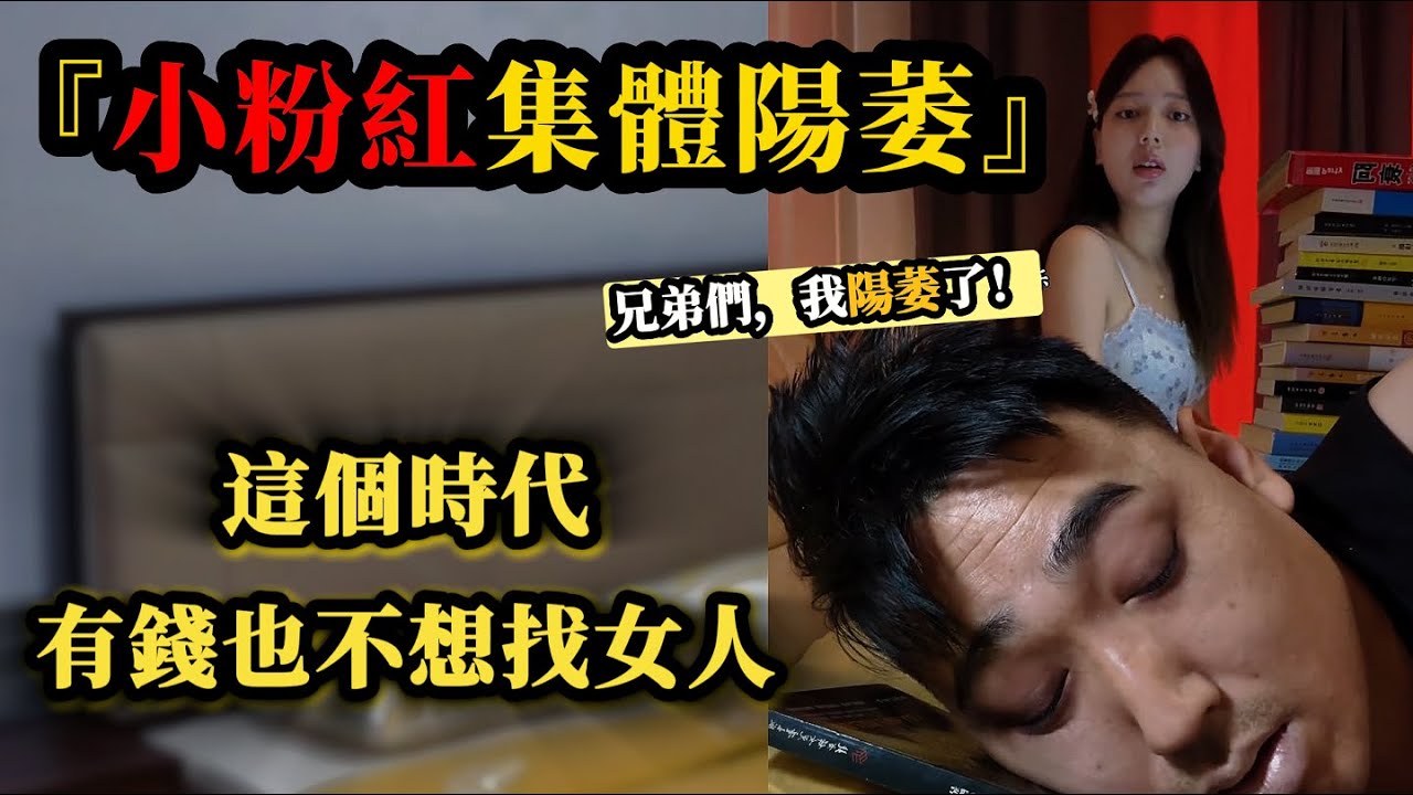 中國年輕人大規模爆發『陽萎』潮，即便是有錢也寧可單身，不願找女人。