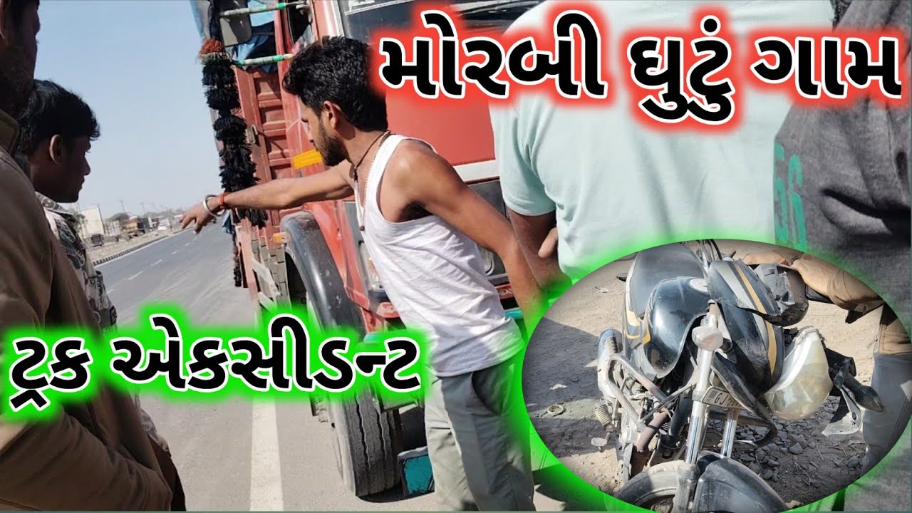 😱 મોરબી ઘુટુ ગામ || ટ્રક એકસીડન્ટ 🥵