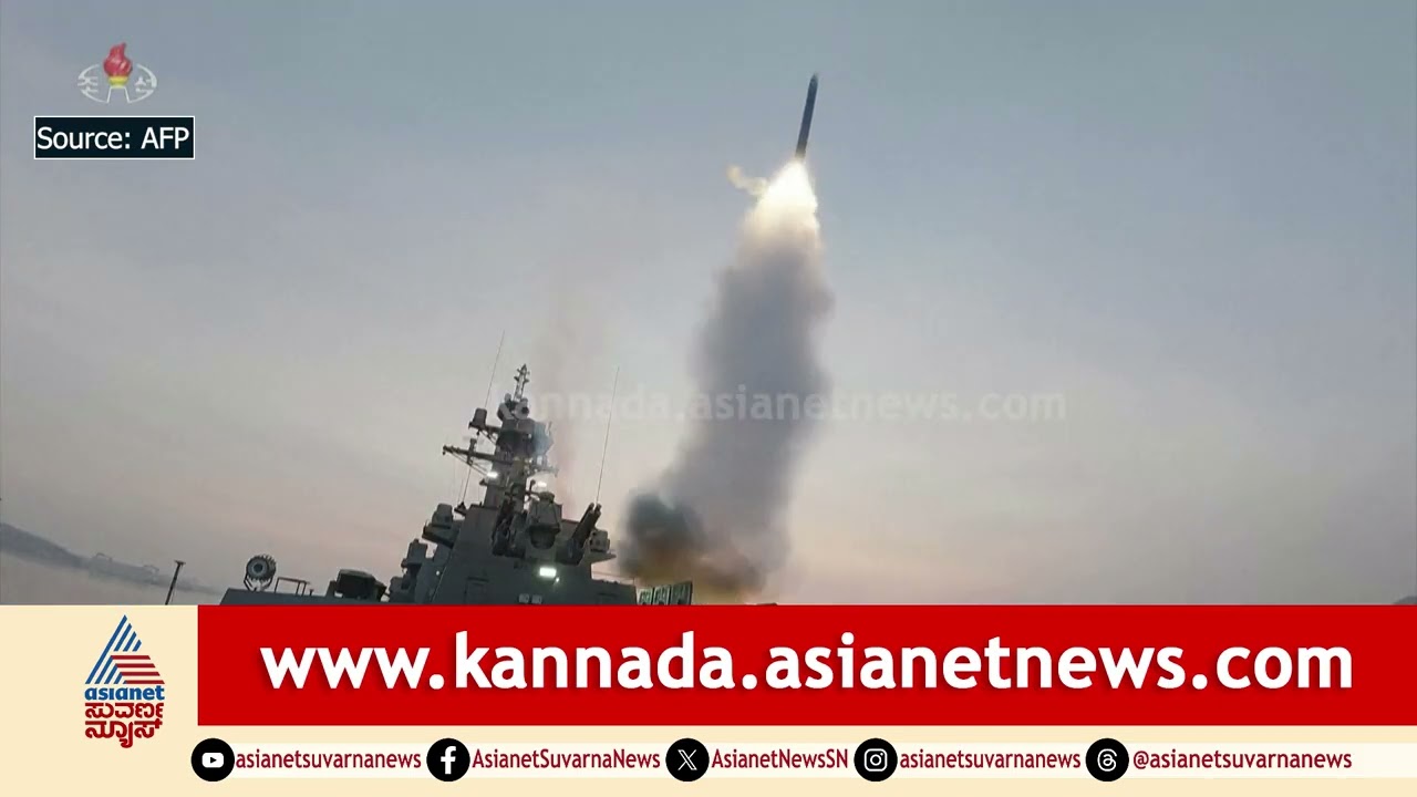 ಉತ್ತರ ಕೊರಿಯಾದಿಂದ ಹೊಸ ಕ್ಷಿಪಣಿ ಪ್ರಯೋಗ | north korea cruise missile test | Suvarna News