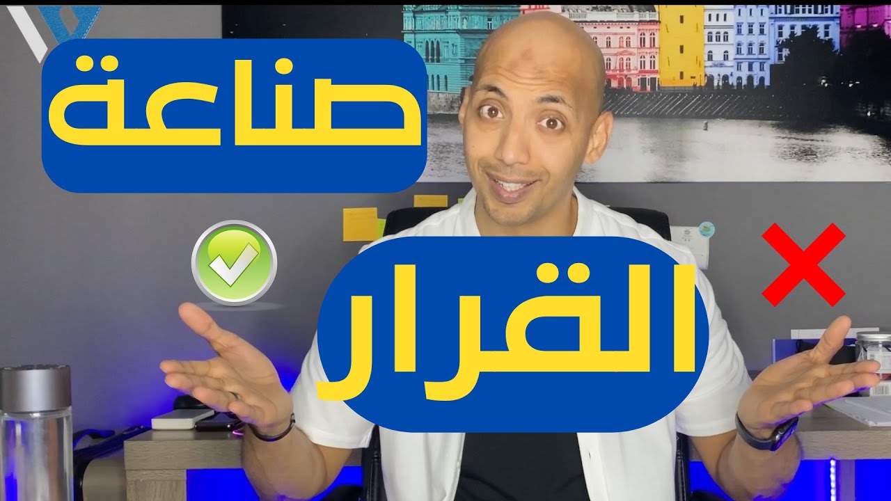 Waleedov | مهارة صنع القرار