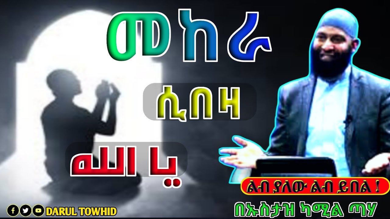 መከራ ሲበዛ ወደ አላህ ሰ.ወ ሽሹ (يا الله) New Amharic Dawa ልብ ያለው ልብ ይበል Ustaz Kamil Xaha@DarulTowhid