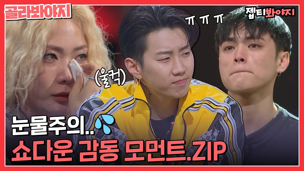 [골라봐야지] 쇼다운 비보이들 눈물이 많다는데 사실인가요?💁‍ 네 사실입니다. 감동 모먼트 모음✨ㅣ쇼다운ㅣJTBC 220520 방송 외