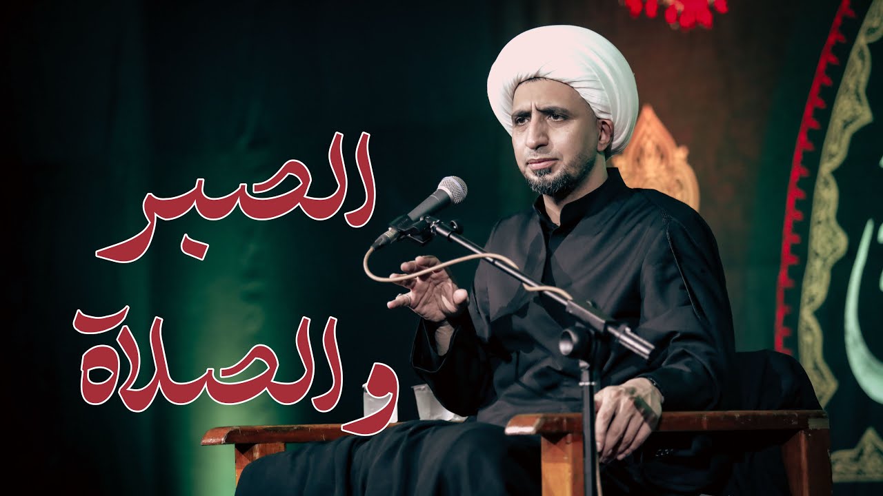 الصبر والصلاة | الشيخ علي المياحي