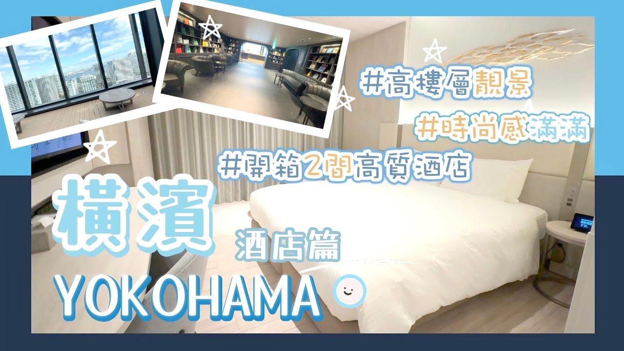 【橫濱新酒店開箱】東京旅行高質住宿推薦🌟高層超廣闊靚景酒店💥港幣$1000/1晚｜橫濱站步行4分鐘・時尚質感酒店港幣$600/1晚｜SOTETSU HOTELS THE SPLAISIR｜三井花園飯店