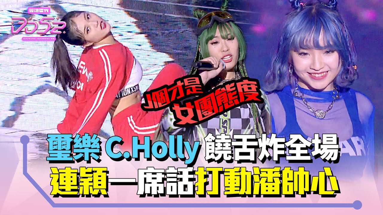 《DD52》璽樂C.Holly饒舌炸全場 連穎一席話打動潘帥心｜【菱格世代DD52】EP2 精華｜楊丞琳 潘瑋柏 陳立農 茄子蛋 陳漢典｜風暴黑桃