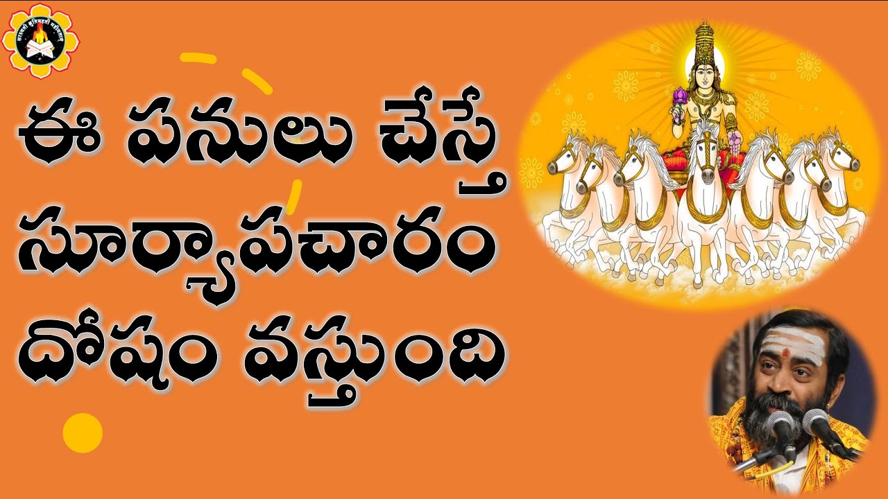 ఈ పనులు చేస్తే సూర్యాపచారం  దోషం వస్తుంది