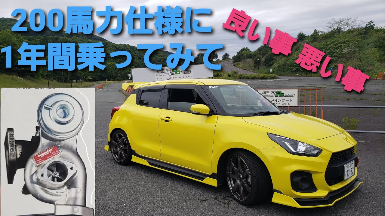 新型スイフトスポーツ！200馬力仕様フルチューンに1年乗った感想！良い事と悪い事を詳しく説明！0-100キロ5秒台！ZC33S NEW SWIFT SPORT（報告）
