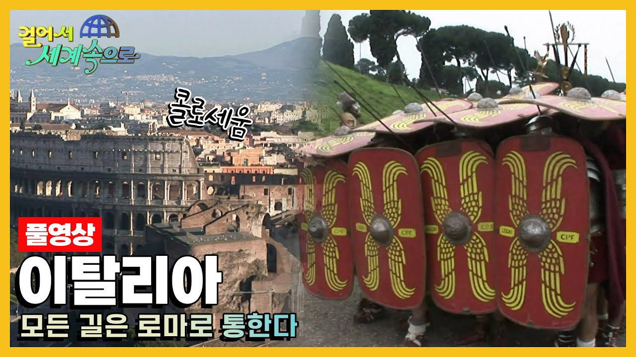 [옛날 걸어서세계속으로Full📺] '이탈리아' Trip to Italy (KBS_20090404)