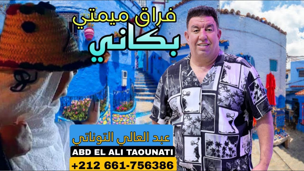 Abdelali Tawnati-Frak Mimti(New Single 2023)/عبد العالي التاوناتي-فراق ميمتي (جبلي2023)