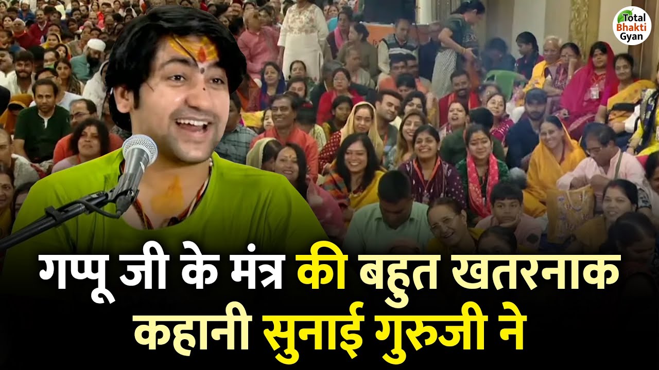 गप्पू जी के मंत्र की बहुत खतरनाक कहानी सुनाई गुरुजी ने | Bageshwar Dham Sarkar