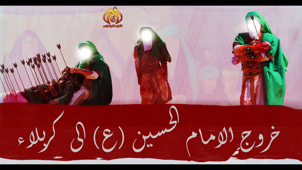خروج الامام الحسين (ع) من المدينة الى كربلاء مشهد مؤلم