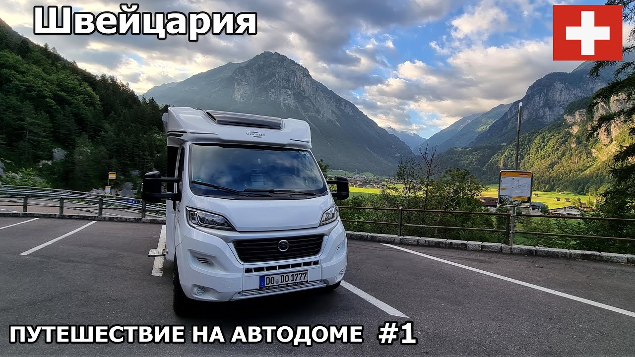 Долгожданное летнее путешествие. Остановились в Швейцарских Альпах. Путешествие на автодоме 2022. #1