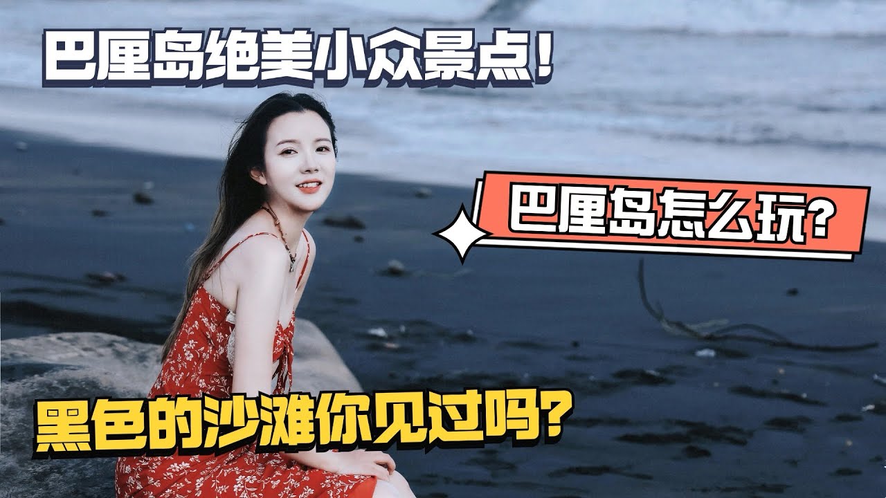 这是我在巴厘岛见过最野生的景点，沙滩居然是黑色的，而且一个游客都没有！