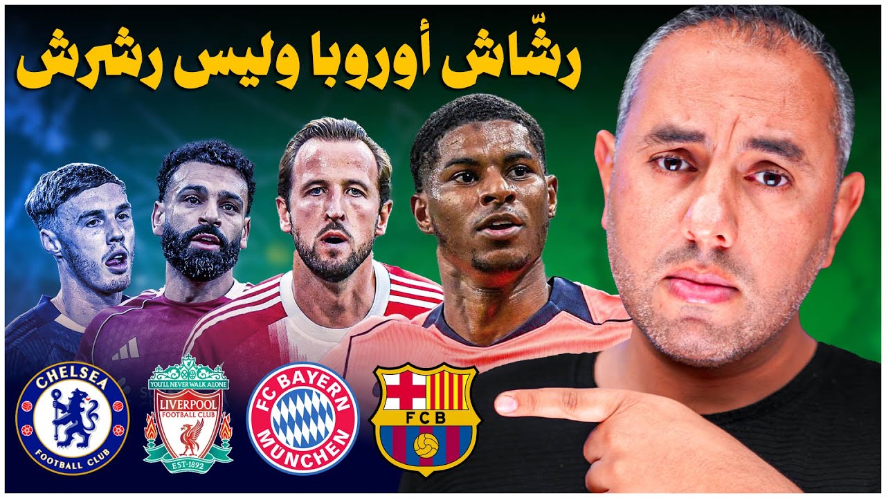 برشلونة فليك يقتل نيوكاسل بالرشاش راشفورد ، بايرن ميونخ يُدمّر تشيلسي، ليفربول المحظوظ
