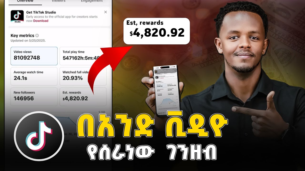 በዚህ መንገድ ሞክሩት በቲክቶክ ገንዘብ ይሰራበታል - ይሄ ነው እውነታው! | TikTok Creator Reward