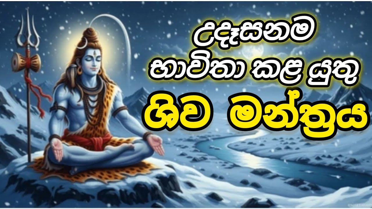 උදෑසනම ඇසිය යුතු ශිව මන්ත්‍රය ✨️මනසට සහ නිවසට සැනසීම උදා කරයි ✨️