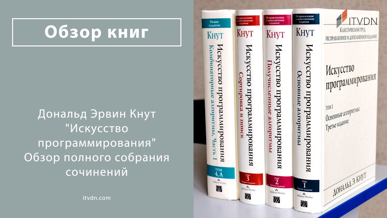 Дональд Кнут. Обзор полного собрания сочинения «Искусство программирования» (Часть 1)