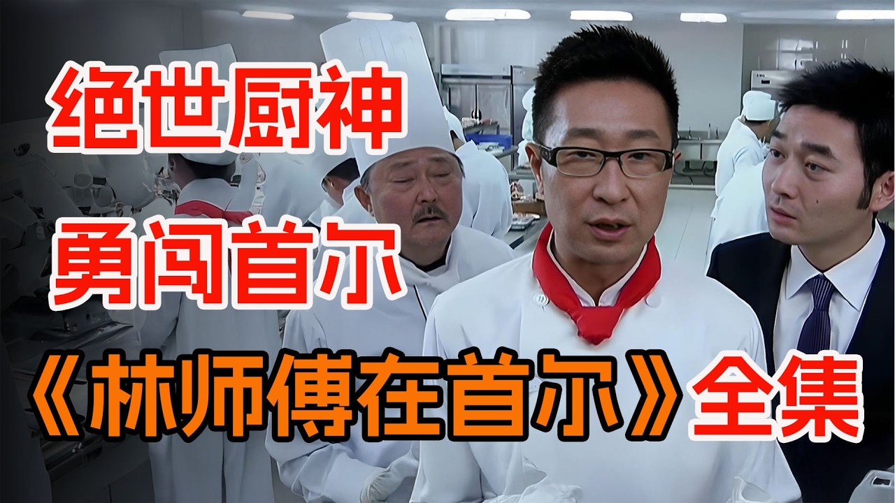 中国厨师一出手，就征服了全场人。一口气看完《林师傅在首尔》全集。