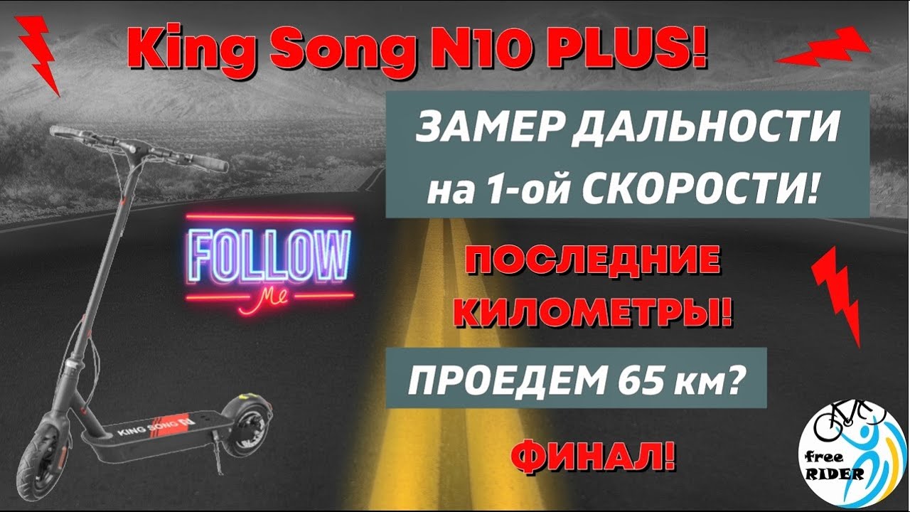 King Song N10 PLUS: ФИНАЛ ПРОБЕГА!🛴 Выкатываем последние километры!💥 СКОЛЬКО ПРОЕДЕМ?