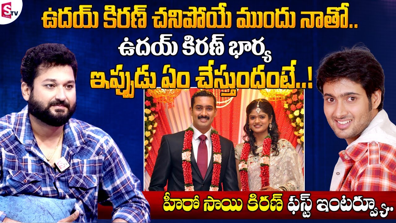 Actor Sai Kiran Emotional Words About Uday Kiran || Hero Sai Kiran Ram Interview