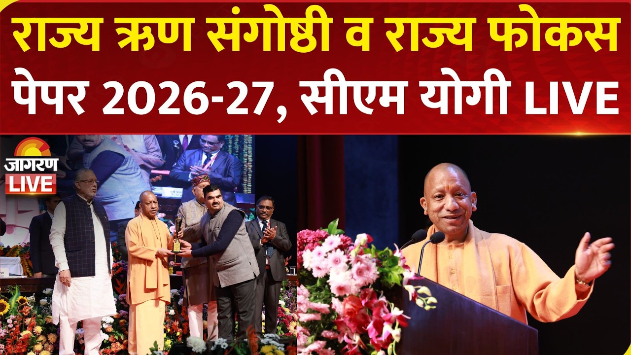CM Yogi Adityanath LIVE: Lucknow में राज्य ऋण संगोष्ठी एवं राज्य फोकस पेपर 2026-27 का विमोचन | UP