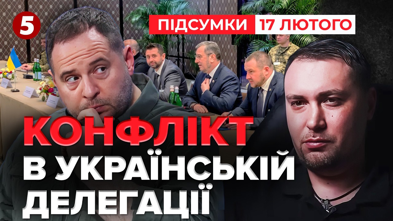 ❓ХТО ГАЛЬМУЄ МИР ⚡Буданов і Єрмак НЕ ДОМОВИЛИСЯ! 😮РОЗКОЛ у Женеві | Підсумки 21:00 17.02.26