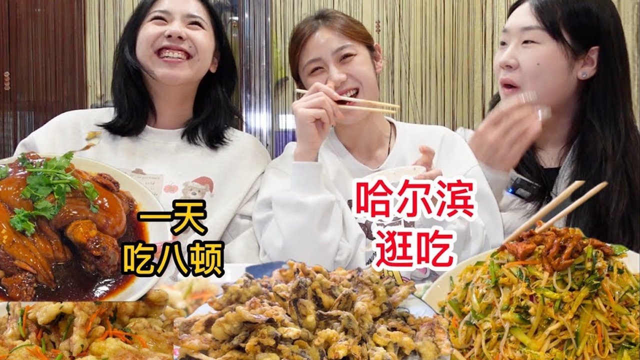 姐妹三人在哈尔滨一下午吃三顿，想瘦是不可能的了