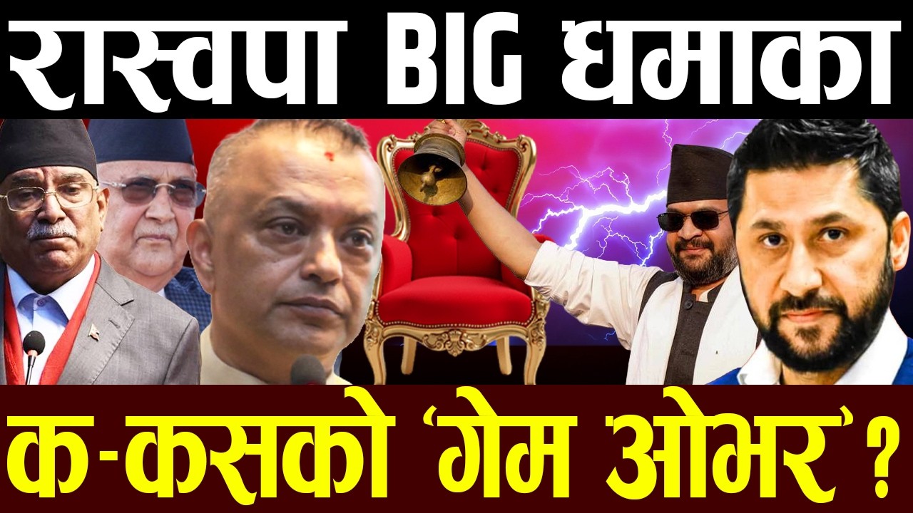 कांग्रेस–एमाले भित्रि रिपोर्ट :रास्वपा सिट वि*स्फोट, कसको कति सिट ? गगन- १०० पार कि हार ? फाइनल वा*र
