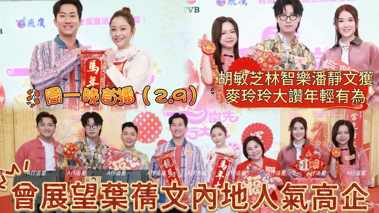 【A仔追星】 《一馬當先行大運》2.9晚首播！/曾展望葉蒨文林智樂潘靜文胡敏芝五大主持列陣宣傳！/李丞責大爆曾展望葉蒨文內地人氣高企，期待二人開拓內地市場！/林智樂潘靜文胡敏芝獲麥玲玲大讚年輕有為！