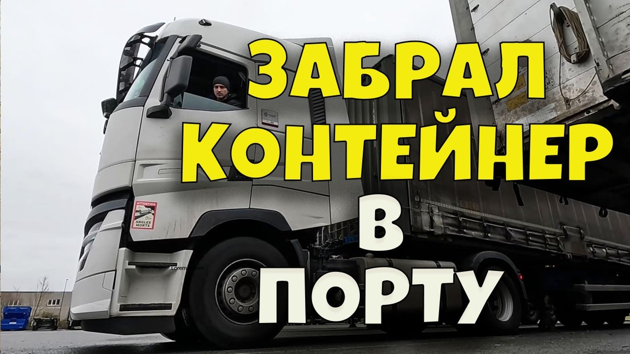 Забрал контенер в порту | Начало рейса