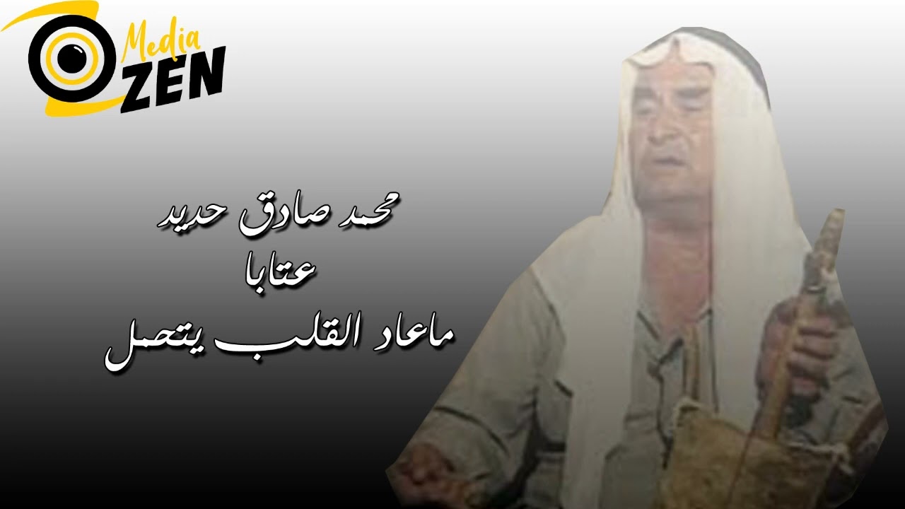 محمد صادق حديد    عتابا ماعاد القلب يتحمل