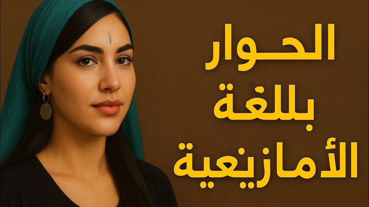 تعلم الحوار بالامازيغية الشاوية الجزء 1 
