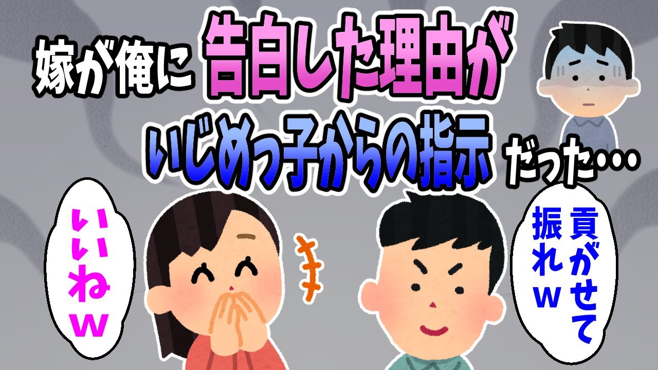 【2ch修羅場スレ】嫁が俺に告白した理由が『いじめっ子からの指示』だったことが発覚した(Part1)