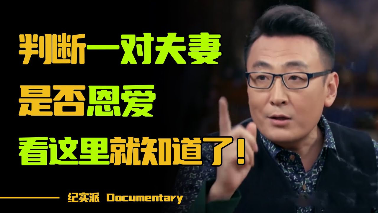 一段健康的恋爱是什么样的？想要判断一对夫妻是否恩爱，看这一处就知道了！#圆桌派 #许子东 #马家辉 #梁文道 #锵锵行天下 #观复嘟嘟 #马未都