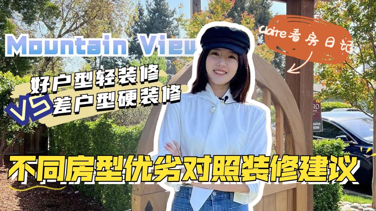 湾区Mountain View独立屋 不同房型优劣对照装修建议