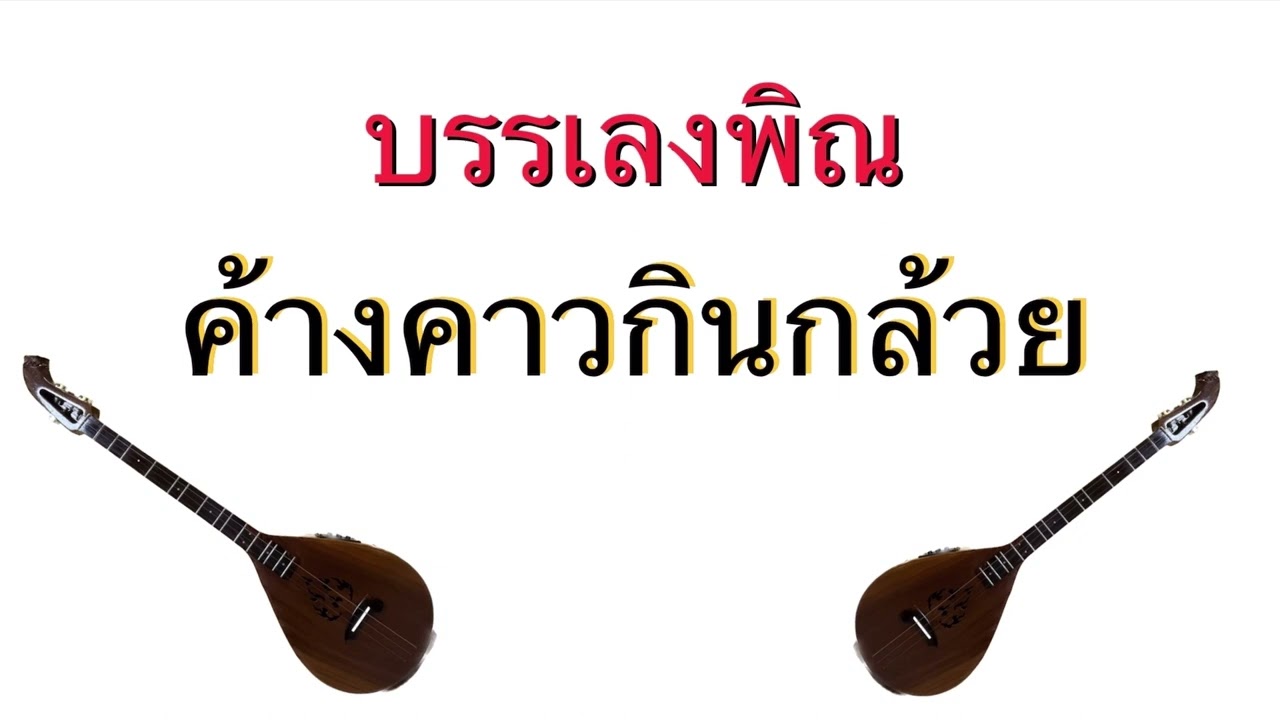 บรรเลงพิณ ค้างคาวกินกล้วย