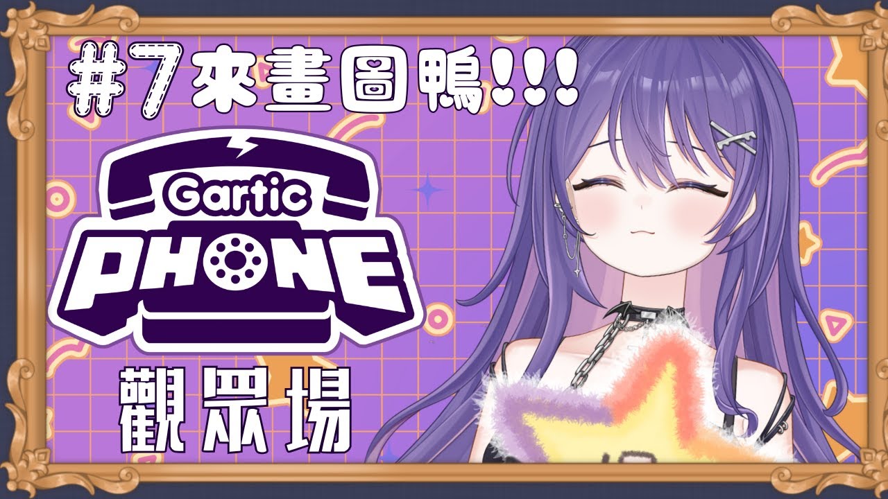 【Gartic Phone#7】好久沒畫圖啦!!!我是否有進步呢!!