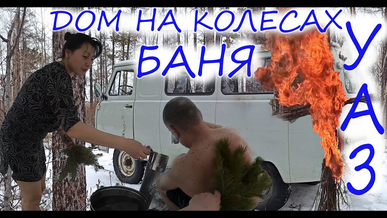 УАЗ буханка БАНЯ дом на колесах масленица 2021