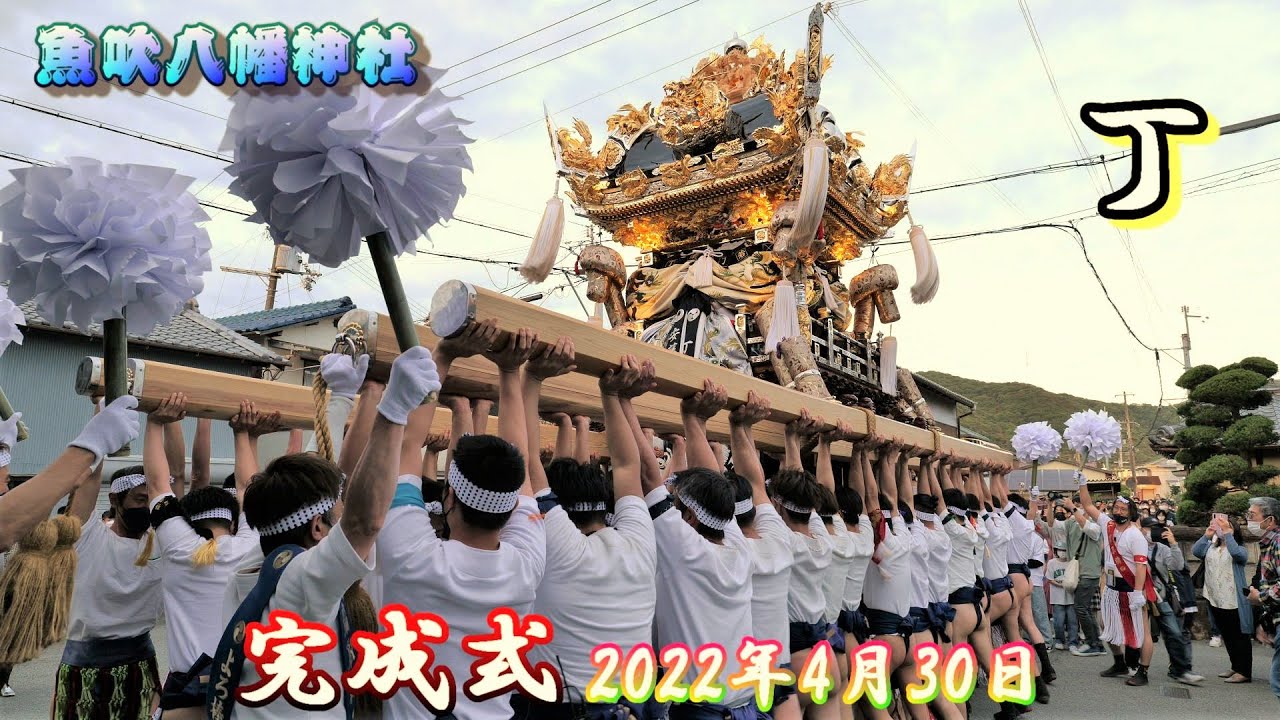 【4K】播州の秋祭り 魚吹八幡神社 丁 完成式 2022年4月30日