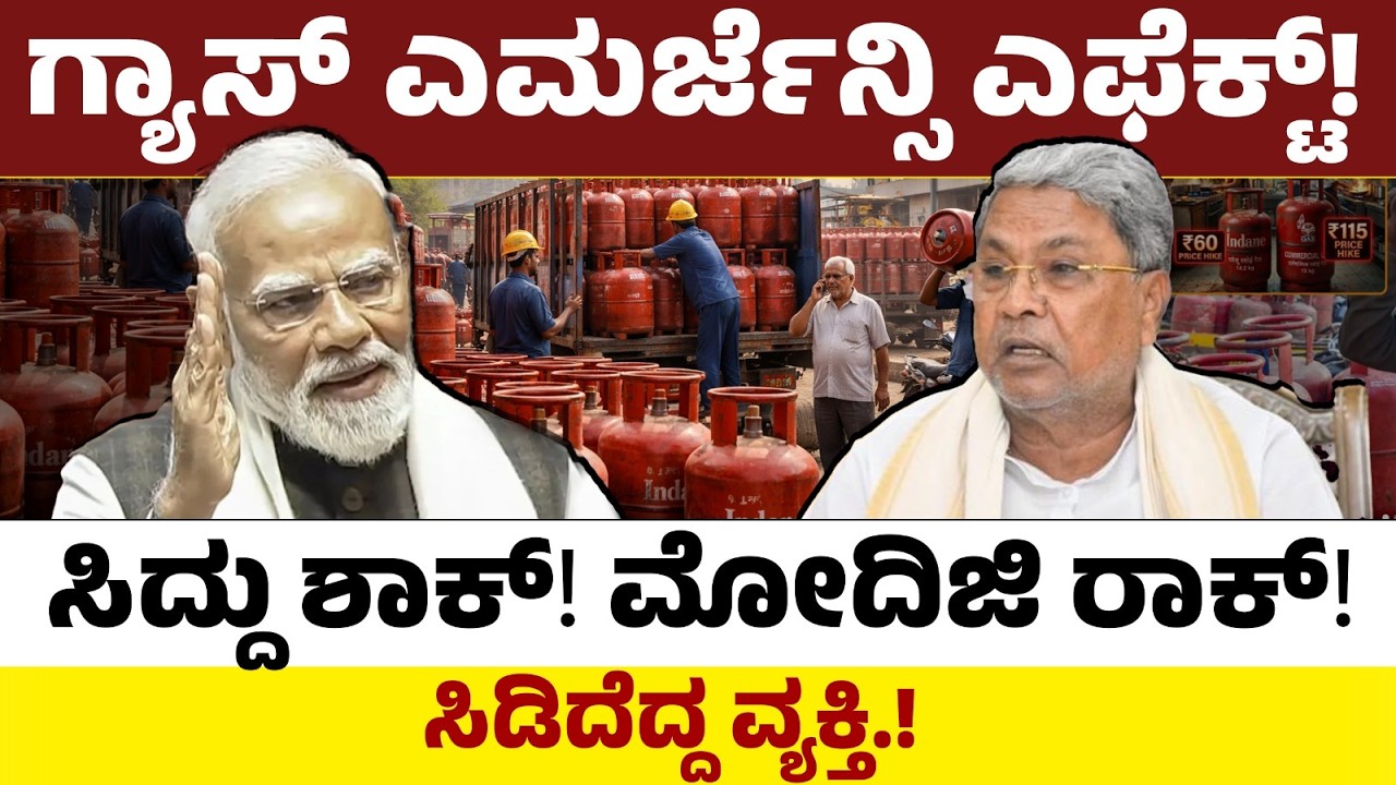 ಗ್ಯಾಸ್ ಎಮರ್ಜೆನ್ಸಿ ಎಫೆಕ್ಟ್! ಸಿದ್ದು ಶಾಕ್! ಮೋದಿಜಿ ರಾಕ್! ಸಿಡಿದೆದ್ದ ವ್ಯಕ್ತಿ! LPG crisis