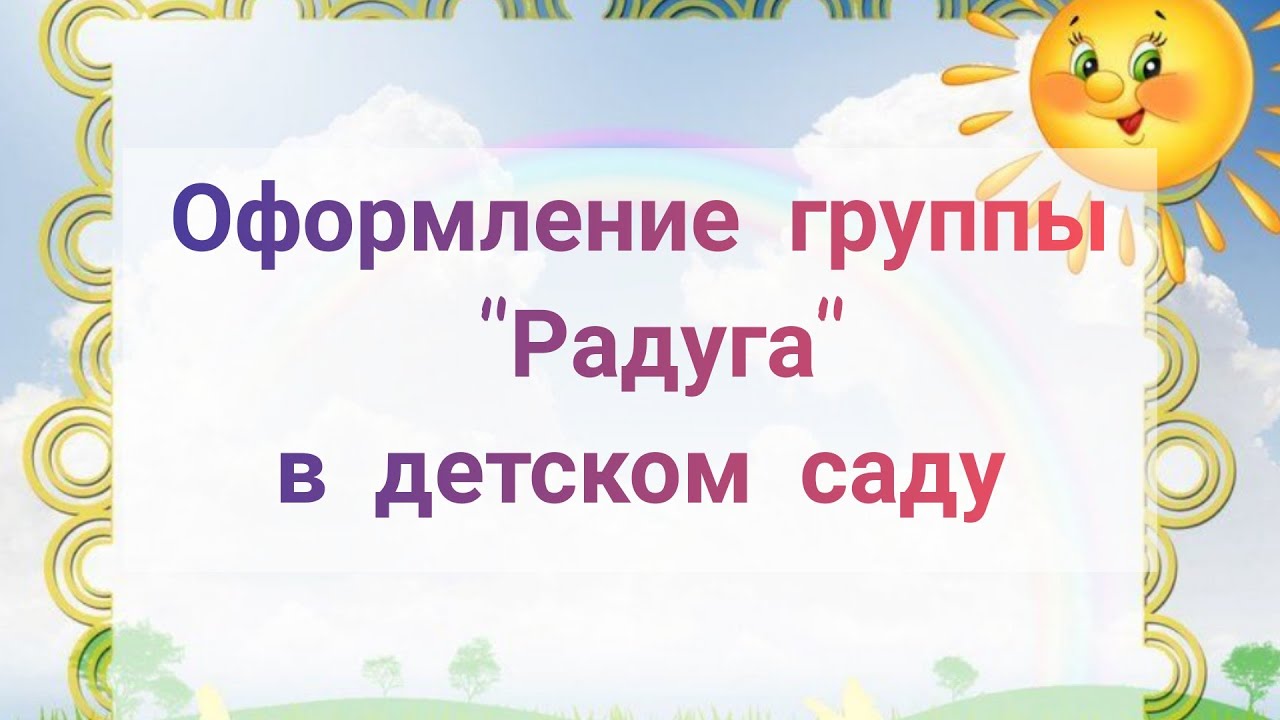Украшаем группы в детском саду///Декор 