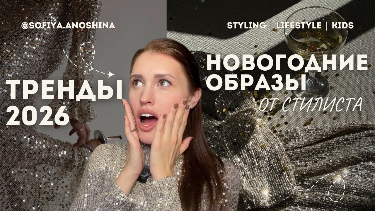 НОВОГОДНИЕ ОБРАЗЫ 2026: В ЧЕМ ВСТРЕЧАТЬ НОВЫЙ ГОД? СОВЕТЫ ОТ СТИЛИСТА | LIME, LOVE REPUBLIC, BEFREE 