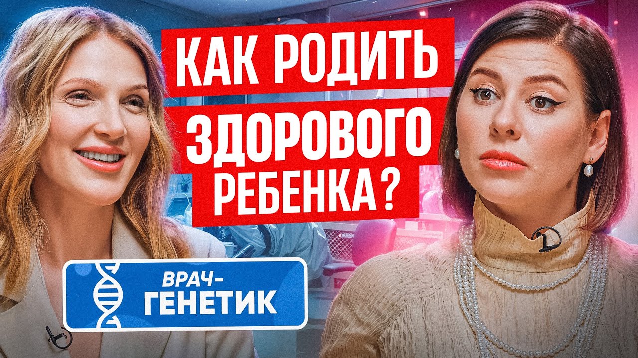 Как родить здорового ребенка? Врач-генетик отвечает на вопросы