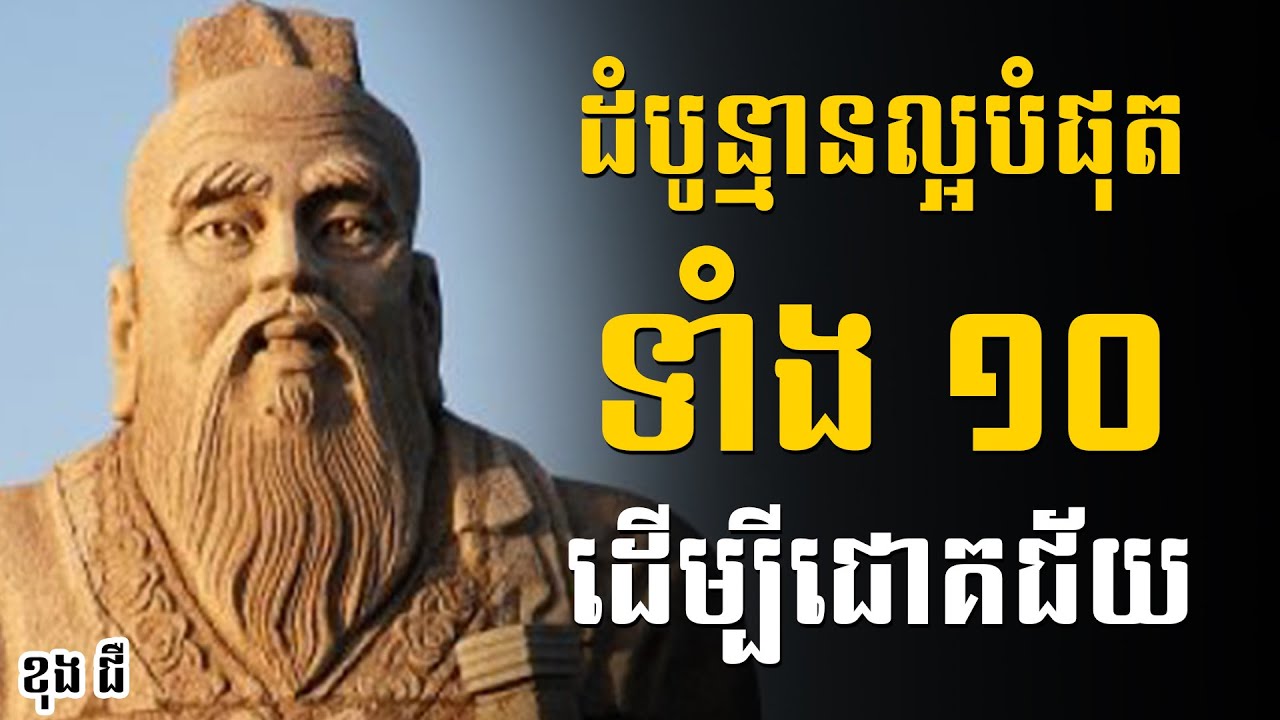 ខុង ជឺ | ដំបូន្មានល្អបំផុតទាំង ១០ ដើម្បីជោគជ័យ  - Sam Kosal