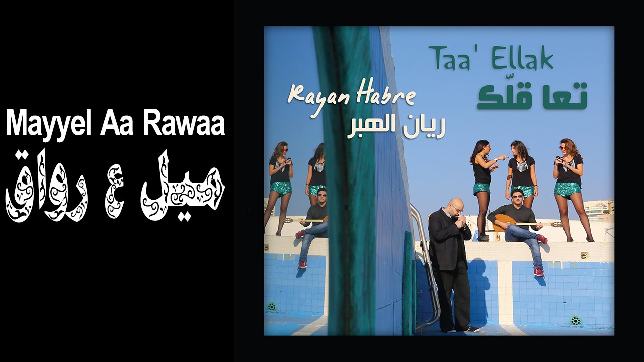 Rayan Habre - Mayyel Aa Rawaa[Official Audio]/ريان الهبر - ميل ع رواق