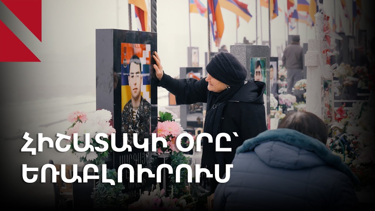 «Մեզ համար ամեն օր սգի օր է». հունվարի 27-ը՝ Եռաբլուրում