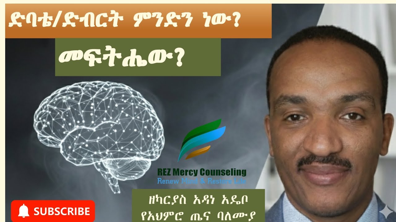 የልብ ሸክም (ድብርት) እና መፍትሔው! #Depression in #Amharic, #ድባቴ #ድብርት #Mentalhealthawareness #ZechariasAdebo