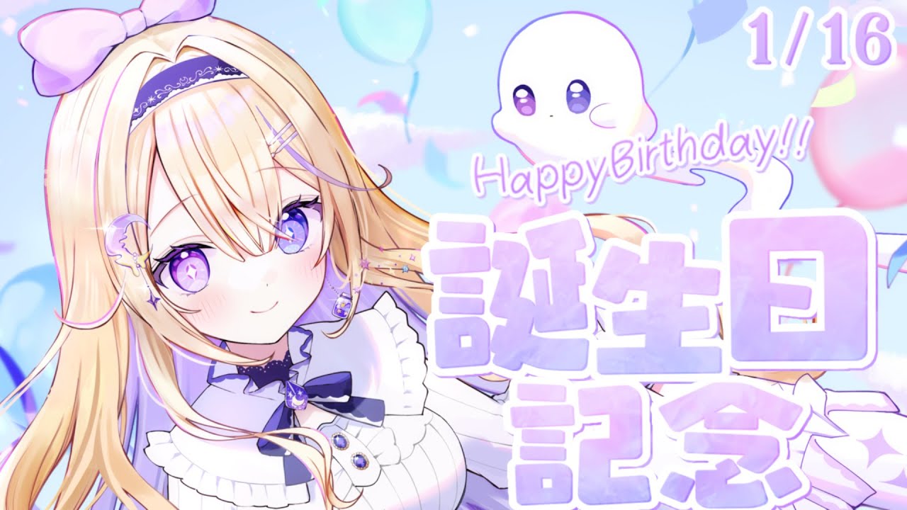 【#彗月るい生誕祭】お誕生日だ～.ᐟ.ᐟ【#彗月るい / ステプロ0期生】